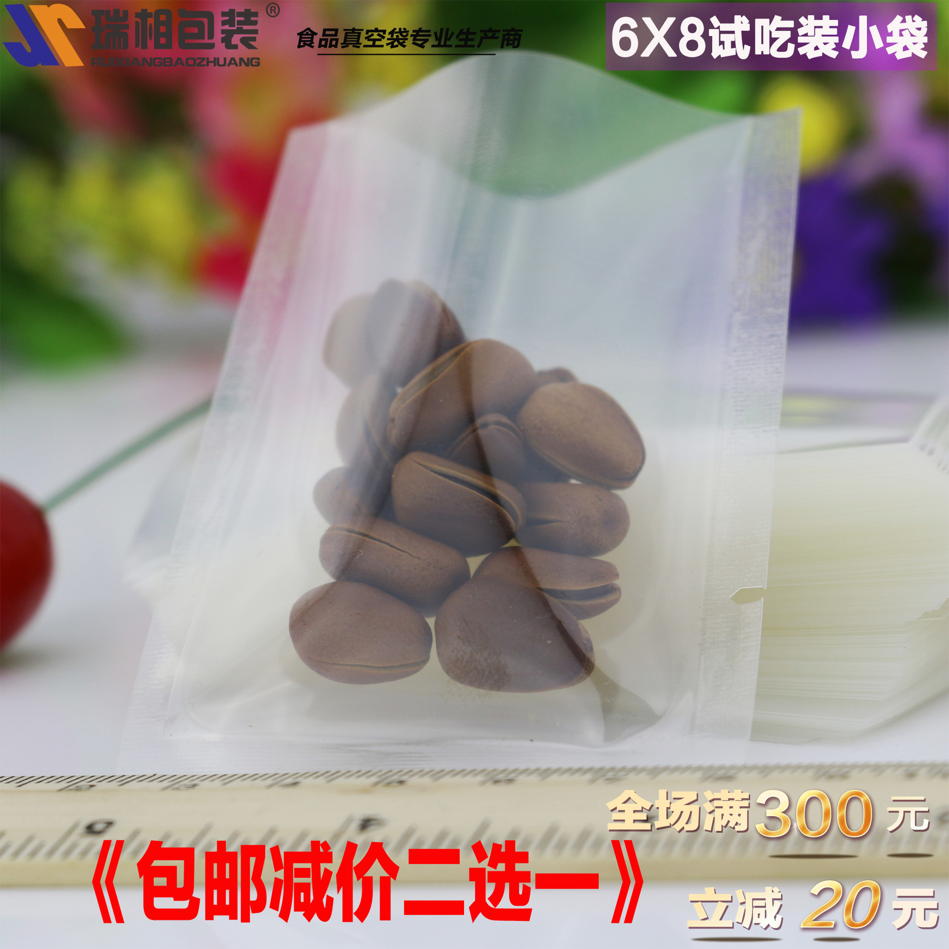 瑞相牌6X8厘米16丝食品真空包装袋 真空袋 食品塑料袋 食品袋