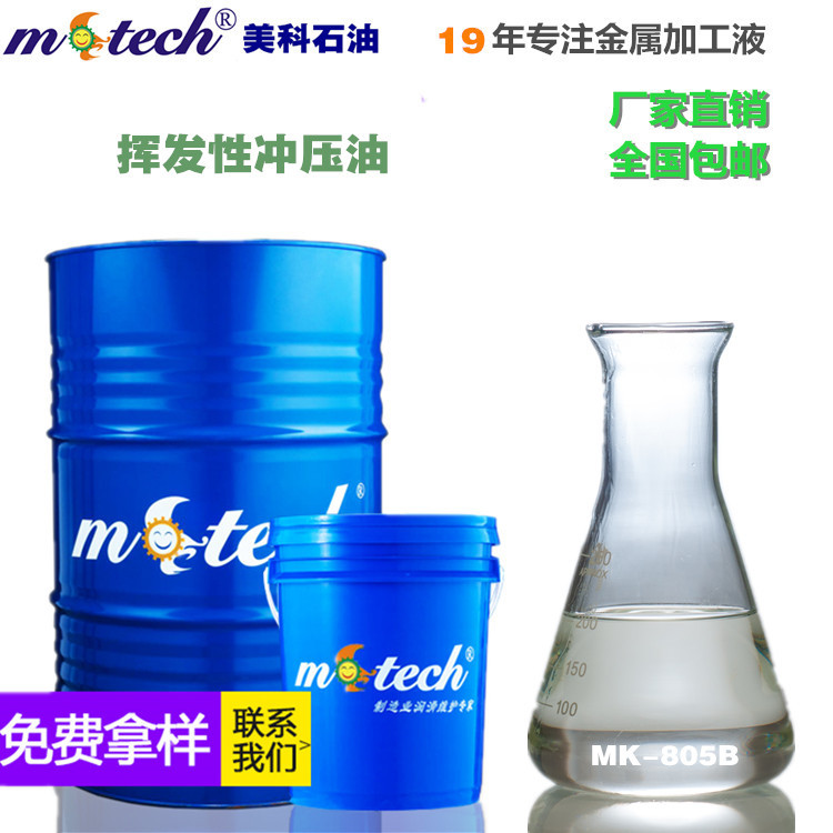 挥发性冲压油 免清洗 速干冲剪油 高速冲床环保免清洗冲压油定制