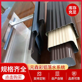 庆云元森金属成品天沟檐沟 屋檐水槽 铝合金方形落水管生产厂家