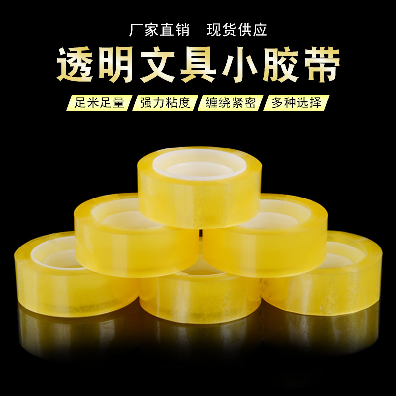厂家批发透明文具胶带粘球胶带 粘粘球学生办公用小胶带封口打包|ms
