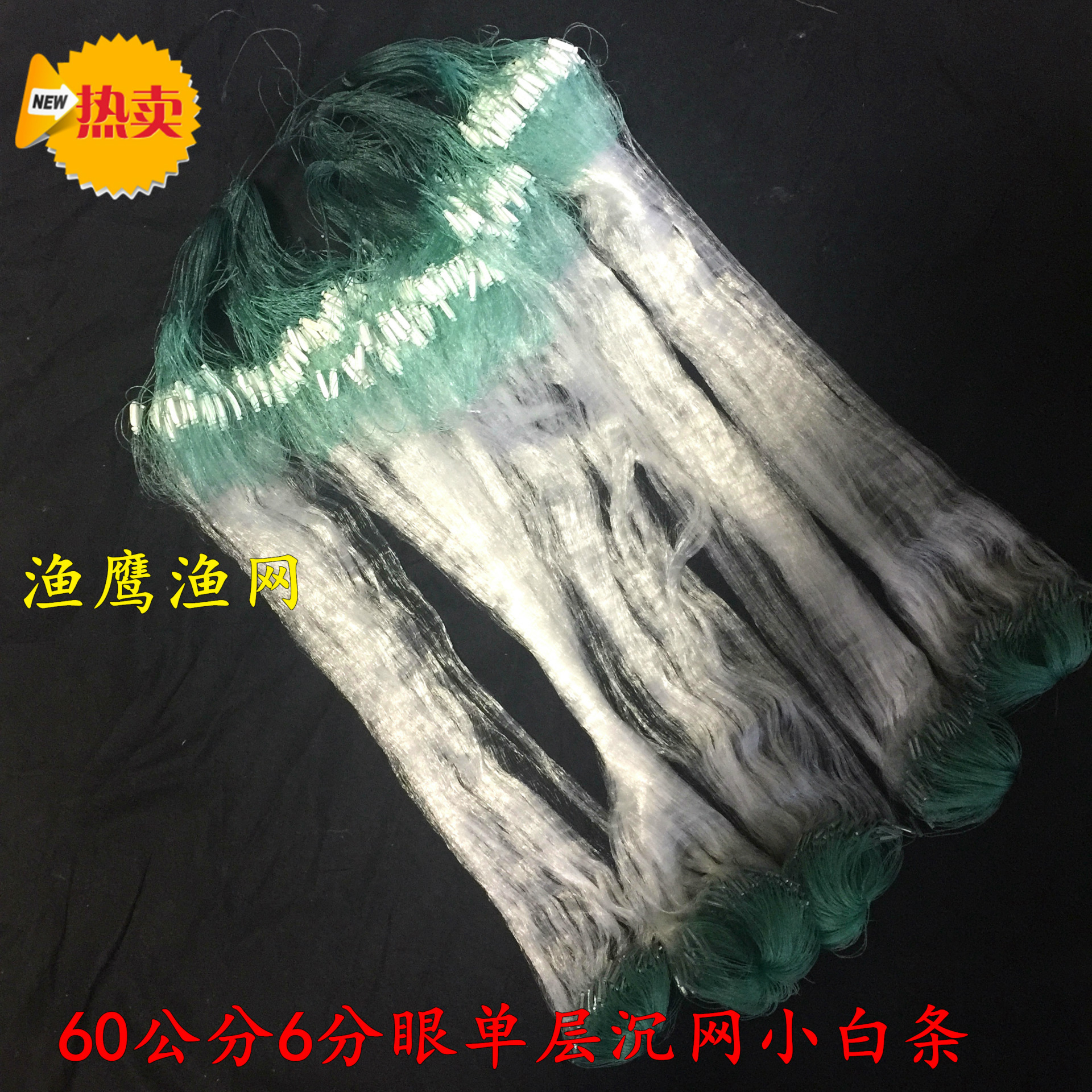 拎纲提纲网/60公分高/6分眼/18米单层沉网小白条餐鱼粘网捕鱼渔网