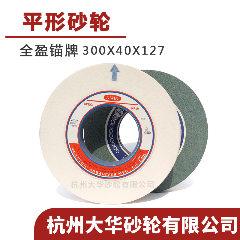 全盈锚牌 平形砂轮300*40*127白刚玉WA/绿碳1420陶瓷外圆磨