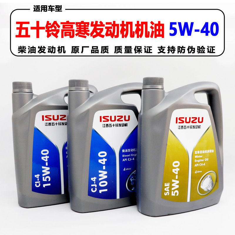 适用五十铃货车江铃轻卡庆铃皮卡SUV专用机油5W-40柴油发动机机油