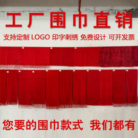 红围巾定制logo中国红围脖刺绣印字同学聚会年会活动庆典红色围巾