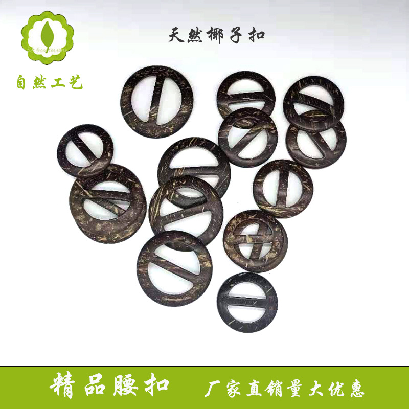 椰子扣椰壳纽扣腰扣日字扣圆形三档扣大衣配饰腰带扣椰壳扣