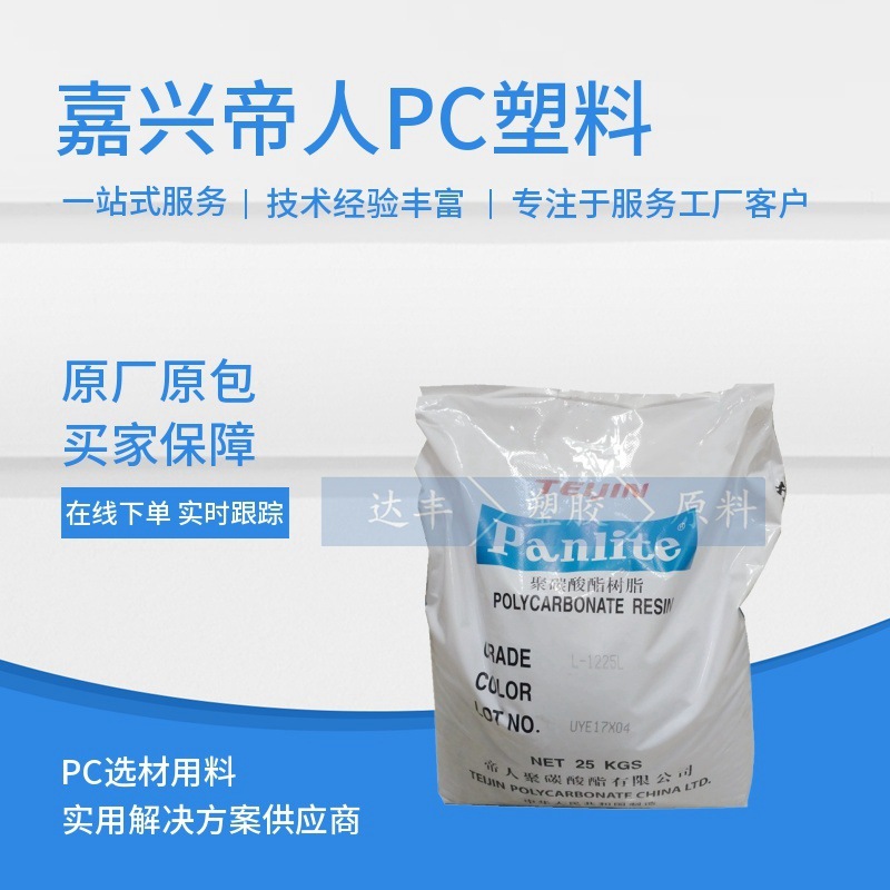 PC 嘉兴帝人 L-1225Y 高透明 阻燃V2 注塑成型