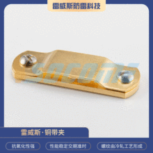 厂家直销一字铜带夹黄铜带夹接地棒夹防雷电五金设备批发黄铜材质