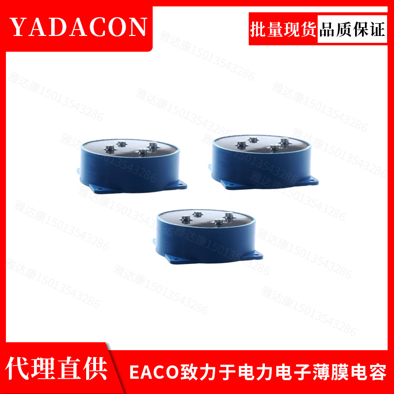 全新EACO电力电容SHF低电感600V1200UF薄 膜直流滤波