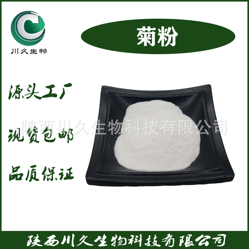 川久生物 菊粉 现货 菊糖 多规格 菊芋提取物 菊粉酵素  菊芋粉