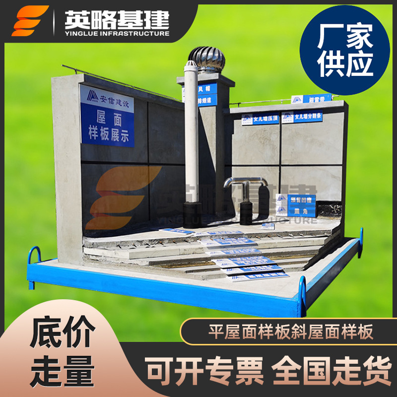 平屋面样板 斜屋面样板 建筑工艺质量样板展示区  河南厂家直供
