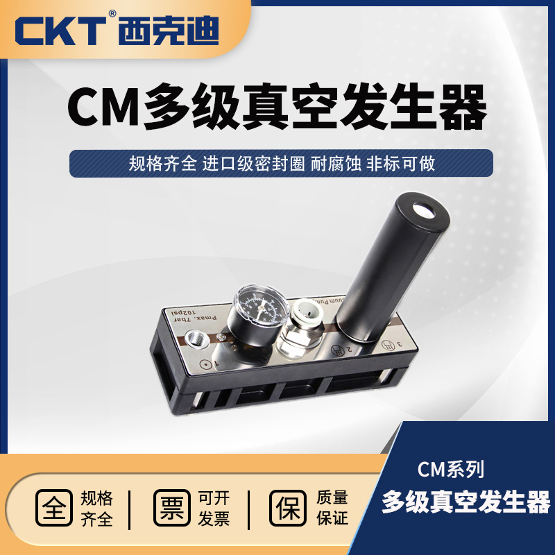 CKT CM多级气动真空发生器CM25/50/75/125/200-B/C-A大吸力真空泵