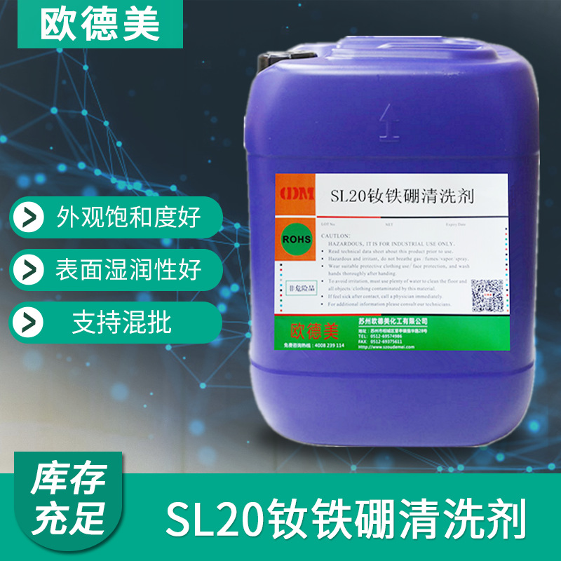 SL20钕铁硼清洗剂 钕铁硼磁性材料表面处理油污锈迹清洗