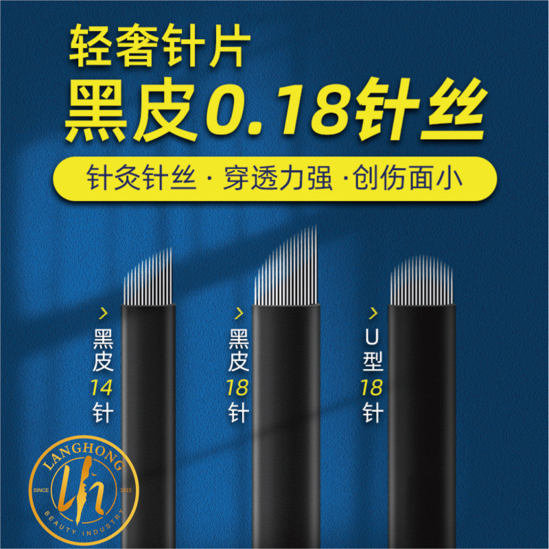 半永久紋織針片黒皮極細0.18手針打霧線眉模造眉u型円弧18針|undefined