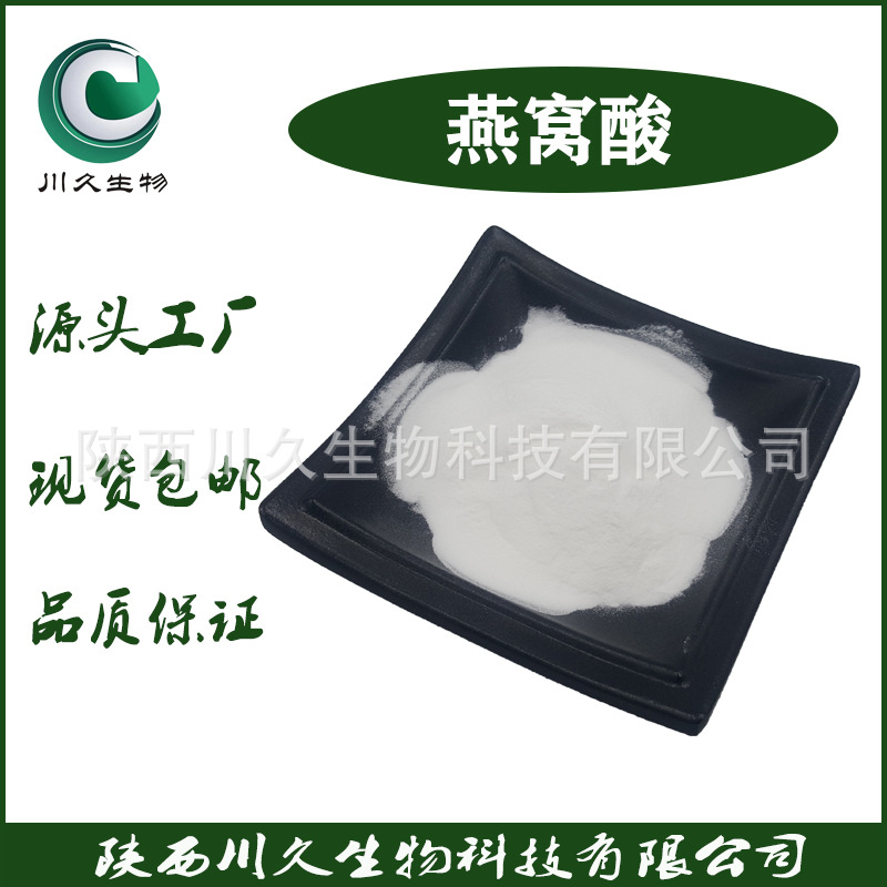 燕窝酸 川久生物 神经酸/唾液酸 N-乙酰神经氨酸 多规格现货供应