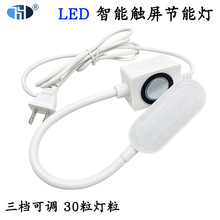 LED节能缝纫机照明工缝灯 6W衣车灯 触控开关可调亮度 30节能灯粒