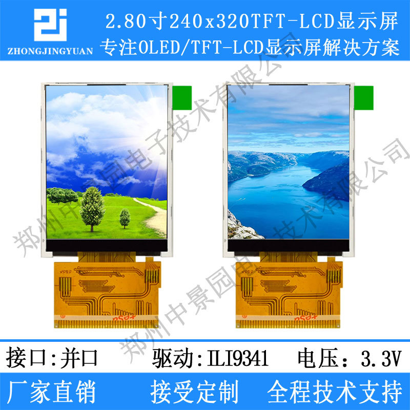 2.8寸液晶屏TFT LCD 并屏TFT彩色液晶屏240x320 ili9341