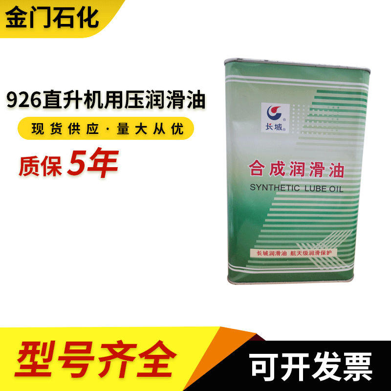 供应长城 926直升机用压润滑油 合成航空润滑油 航空涡轮发动机油
