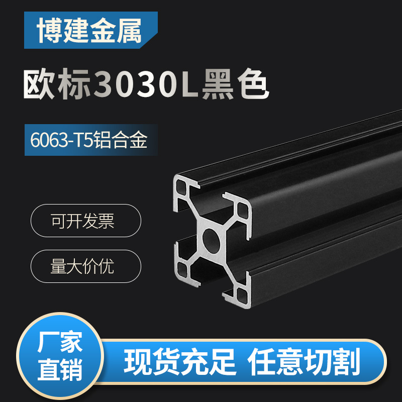 黑色铝型材3030 欧标铝合金3030轻型光伏支架鱼缸框架支架