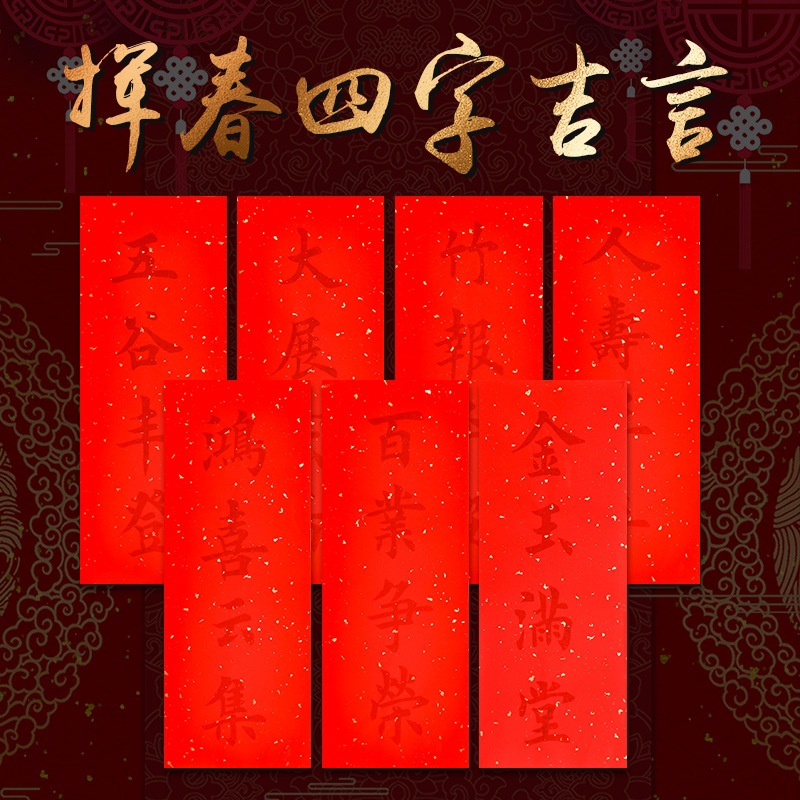 挥春描红对联新年创意四字成语吉语手写描红万年红临摹装饰春联