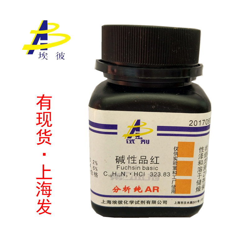 现货 碱性品红 化学试剂分析纯AR25克 瓶装 品质保证 632-99-5