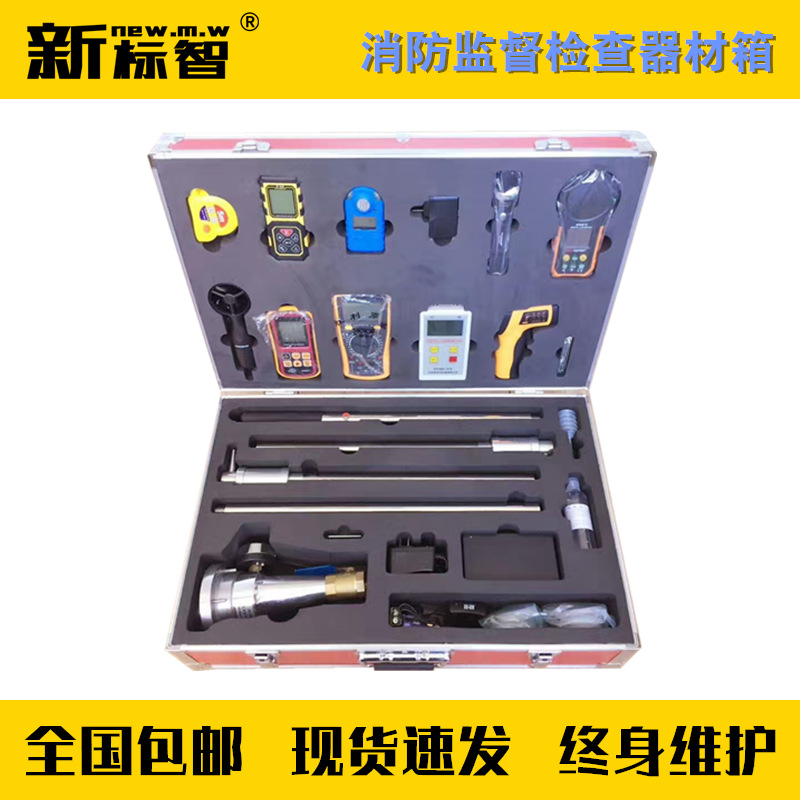 消防监督检查器材箱全套消防设施维护保养检测设备维保检测仪器箱