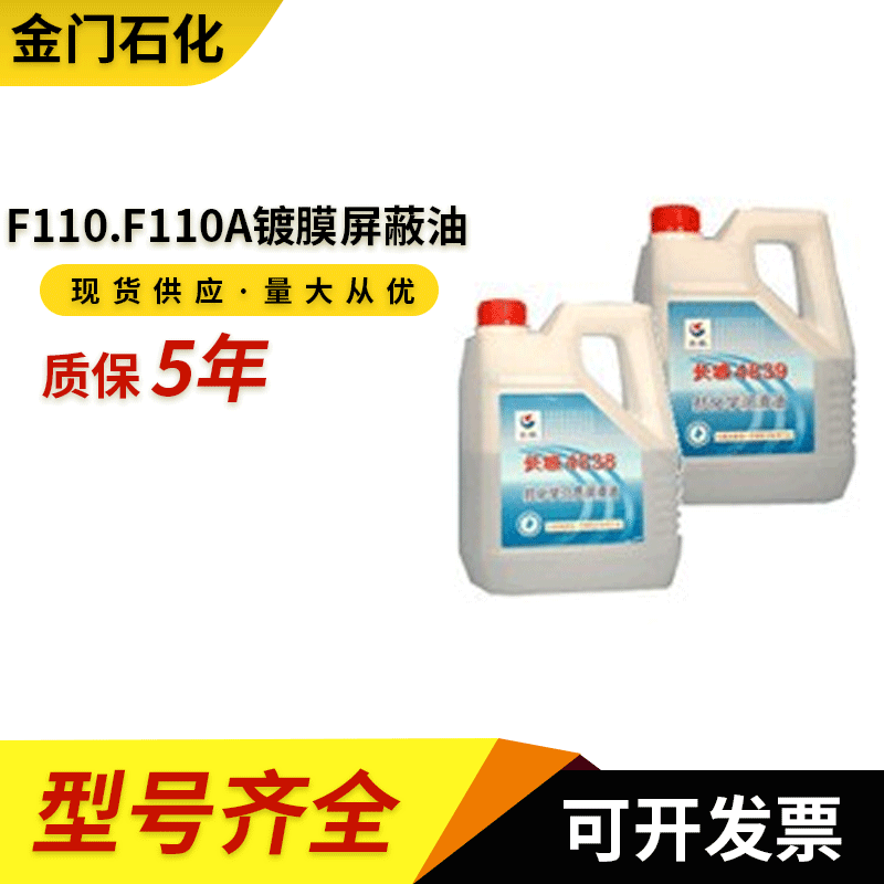 供应长城牌F110.F110A镀膜屏蔽油 薄膜电容器真空镀膜用油