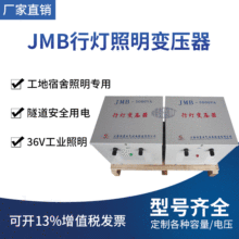 上海行灯变压器厂家 36V JMB-5KVA/10KVA行灯变压器 100%好评