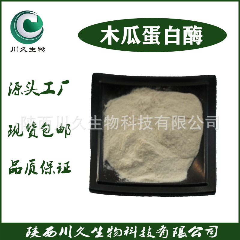 木瓜蛋白酶 川久生物 多规格现货 木瓜酵素 9001-73-4 木瓜酶制剂