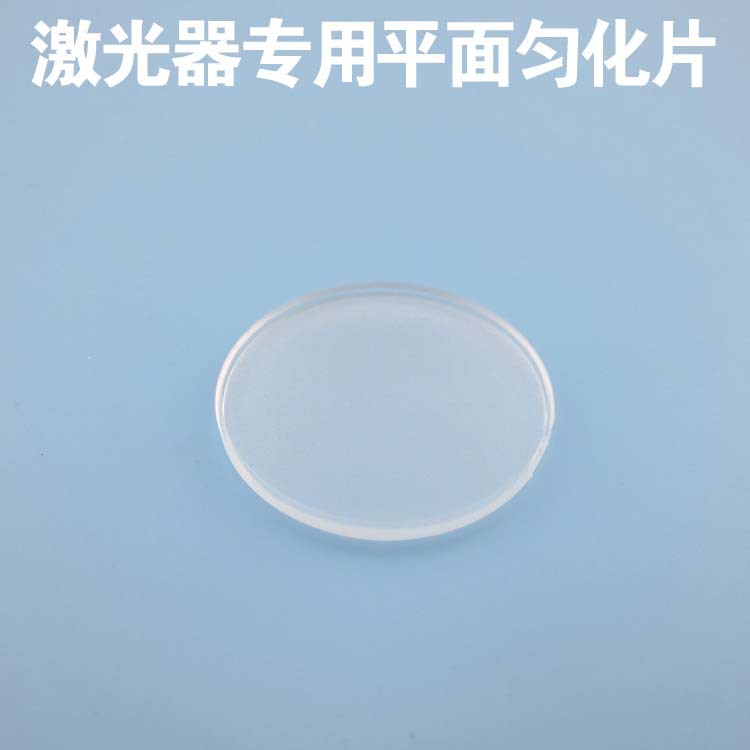 激光器专用平面匀化片