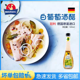 德国进口冠利0脂肪白葡萄酒醋500ml番茄生蔬菜沙拉腌制肉类鱼类料
