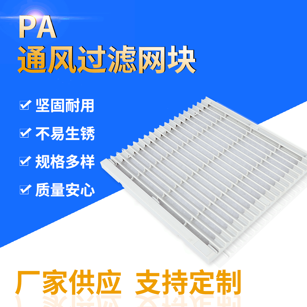厂家供应通风过滤网块 PA材质防尘配电柜机柜过滤网罩可来样定 制