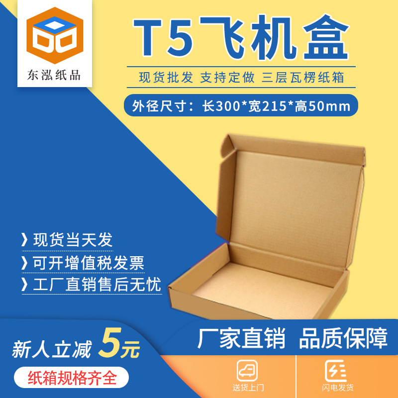 T5 aircraft box carton express box packaging rectangular postal carton corrugated aircraft box packaging spot wholesale