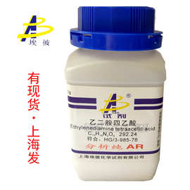 现货 乙二胺四乙酸 EDTA  化学试剂分析纯AR250克 瓶装 60-00-4