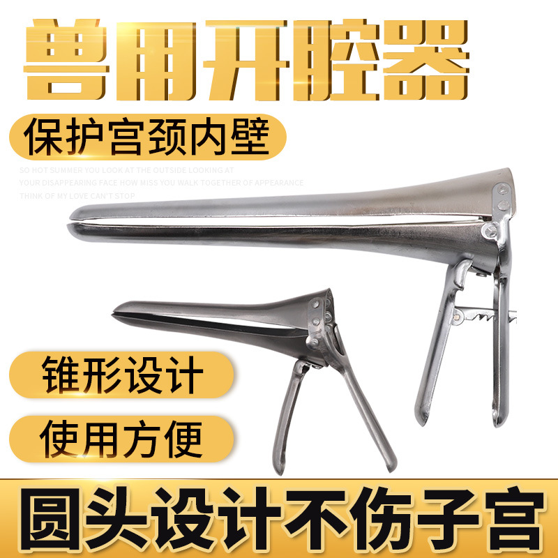 牛用开腔器扩张器羊开腔器开膣器开肢器长兽用阴道扩张器牛羊养殖