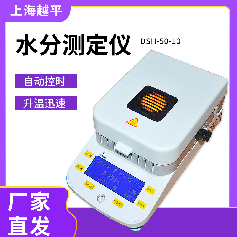 上海越平 DSH-50-10 快速水分测定仪 卤素水分测试仪