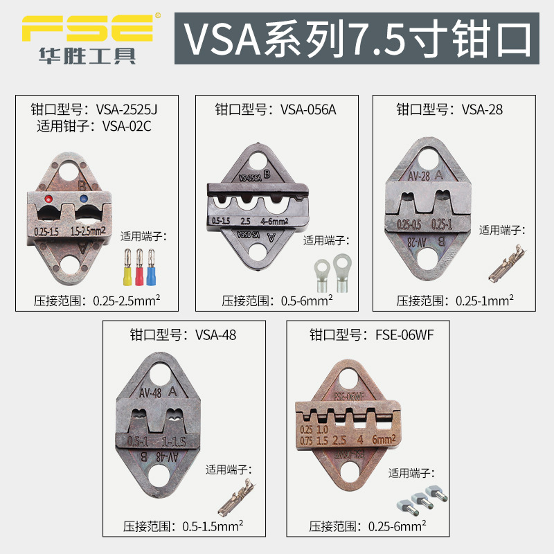 华胜fse压线钳模块VSA系列钳口钳模预绝缘管形端子插簧杜邦裸端子