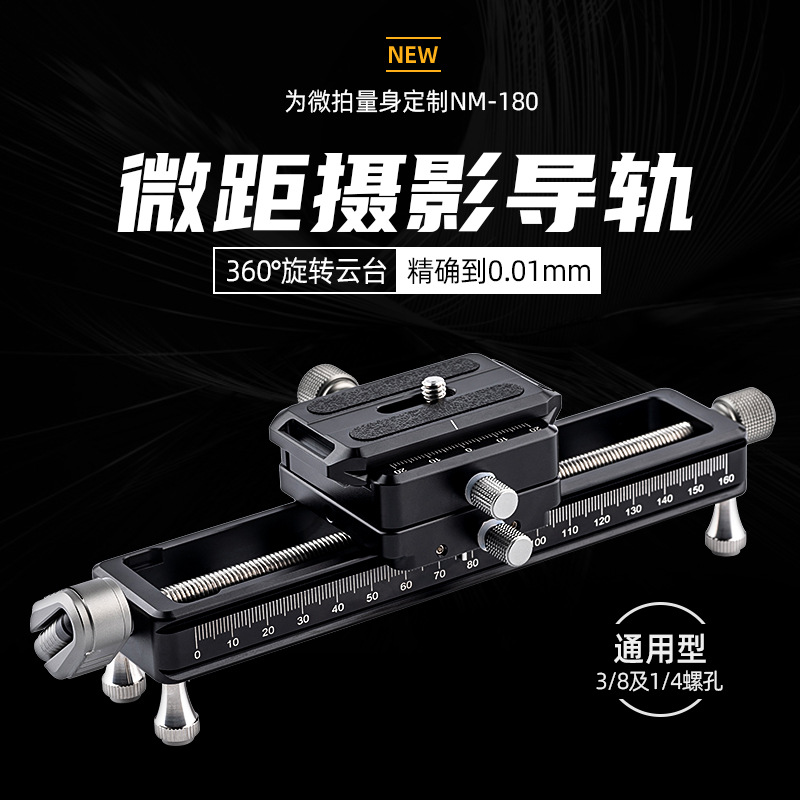 nisi 耐司NM-180 微距云台导轨 (本款已经停产)新款200S