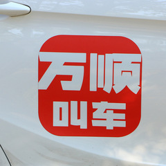 網約出租車貼萬順叫車滴滴出行新款個性反光汽車磁性貼紙車貼