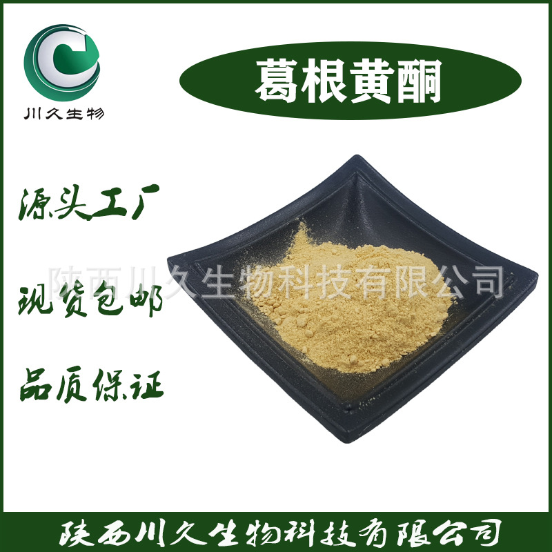 葛根黄酮40%  葛根提取物 川久供应 葛根粉 大量现货 多规格 现货