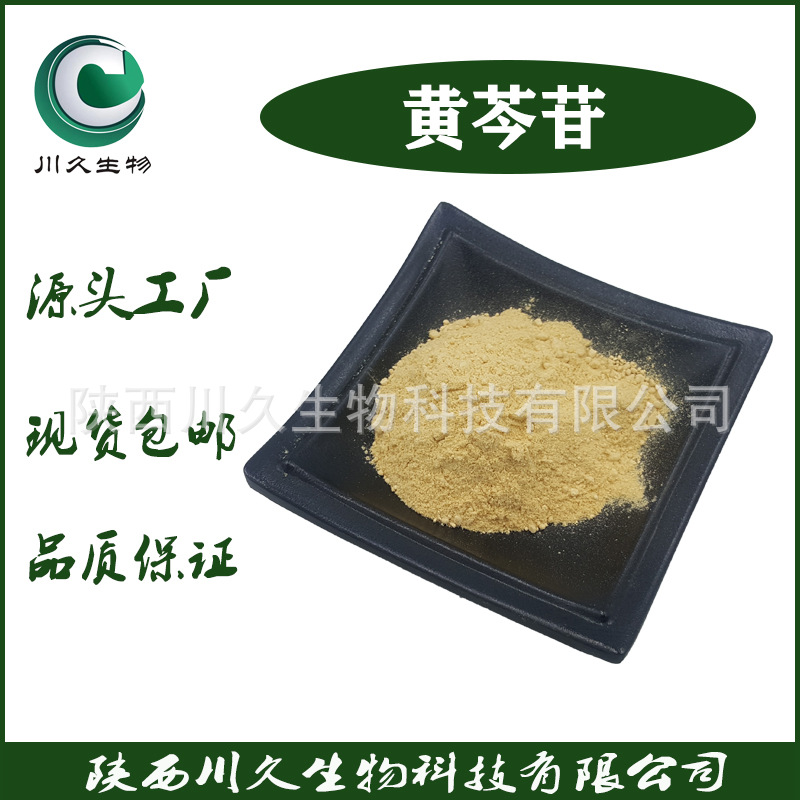 现货 黄芩苷 川久生物 黄芩提取物 黄芩素 21967-41-9 多规格供应