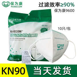 保为康9600口罩KN90一次性防尘防雾霾工业粉尘透气白色正品批发