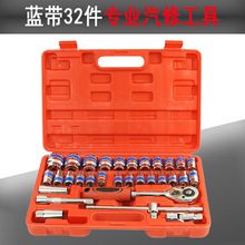供应批头套筒工具套装 32件套蓝带套筒 汽修工具套装 五金工具