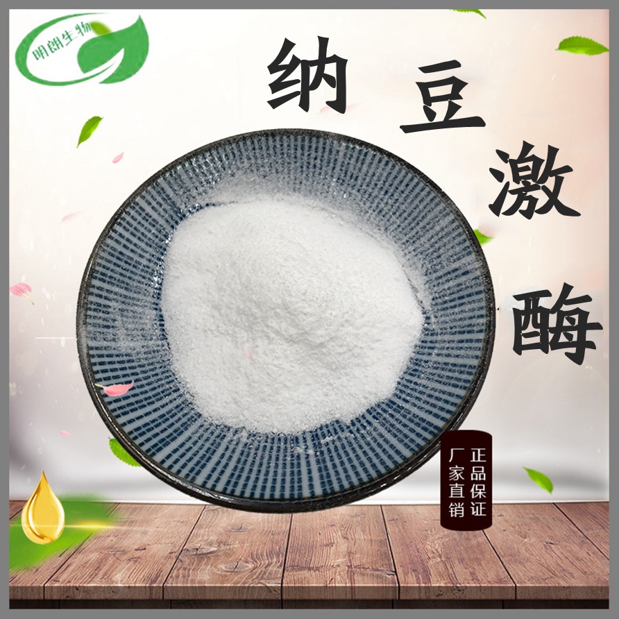 纳豆激酶10000fu-20000fu/g枯草杆菌蛋白纳豆发酵水溶明朗包邮