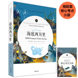 《海底两万里》正版新书 语文名师于娟精评 小学生 课外书