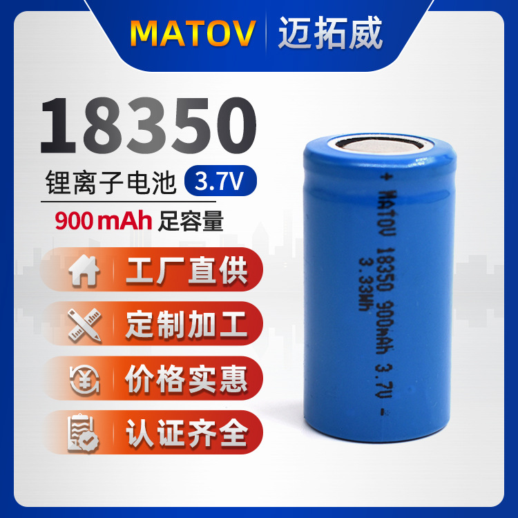 18350可充电锂电池3.7v 900mah 榨汁杯 电动螺丝刀冲牙器新品推荐