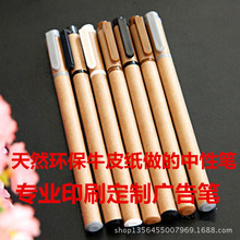 天然环保牛皮纸中性笔黑色 水笔批发可印刷广告语图案LOGO