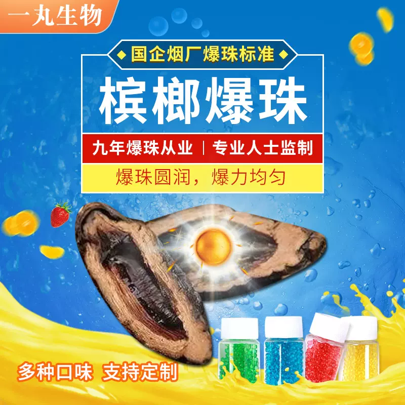 安徽一丸源头厂家槟榔爆珠OEM加工定制清口糖口味定制爆珠丸批发