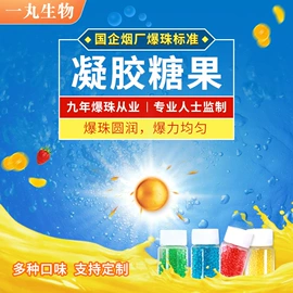 口香糖;香烟爆珠（不含尼古丁）;软糖