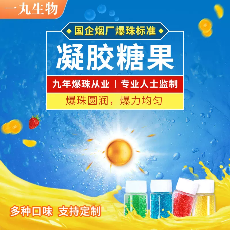 一丸凝胶糖果定制OEM口味爆珠定制多种尺寸大尺寸9mm厂家直销批发