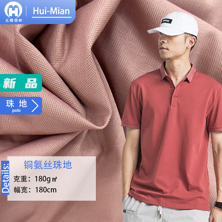 180g铜氨丝珠地网眼布 180g精梳丝光棉 POLO衫珠地布弹力针织面料